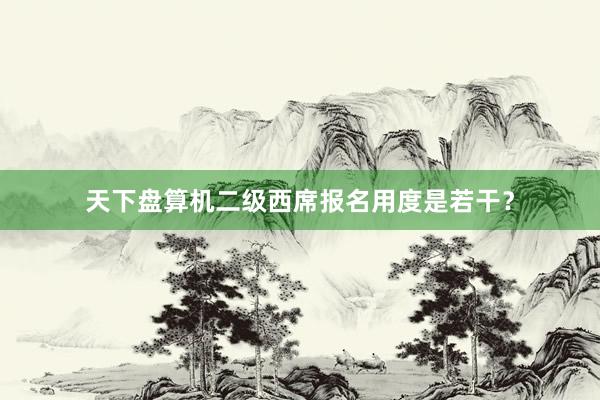 天下盘算机二级西席报名用度是若干？