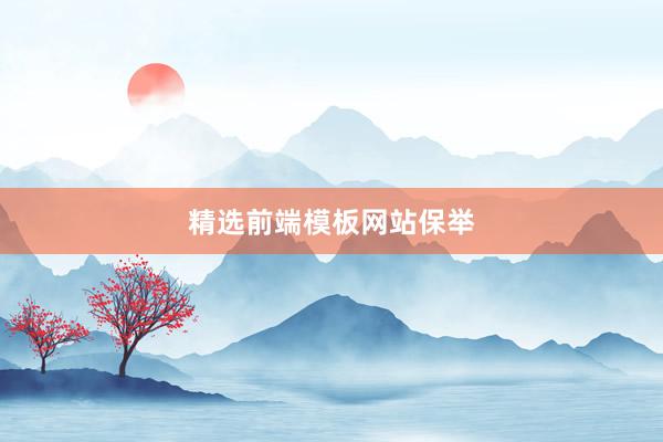 精选前端模板网站保举