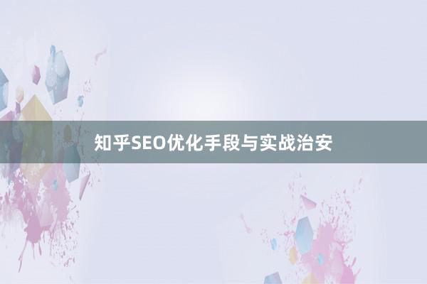 知乎SEO优化手段与实战治安