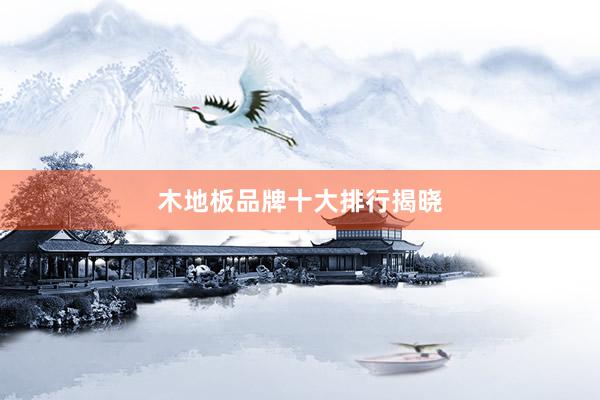 木地板品牌十大排行揭晓