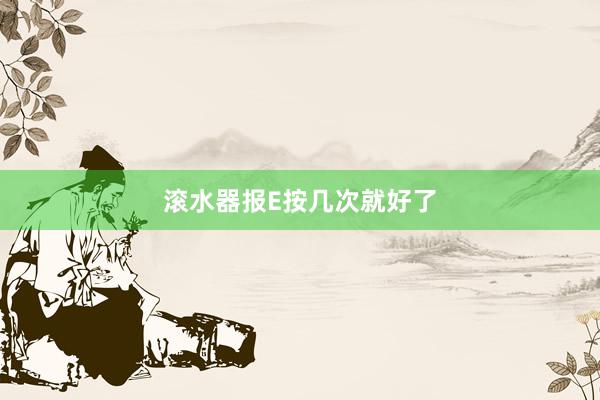 滚水器报E按几次就好了