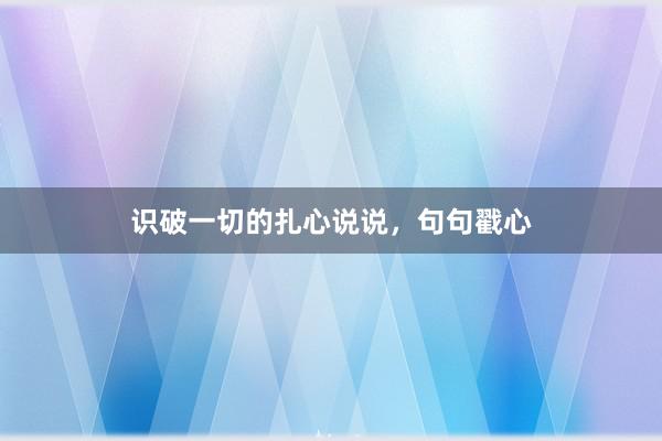 识破一切的扎心说说，句句戳心