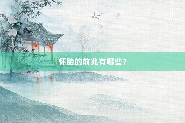 怀胎的前兆有哪些？