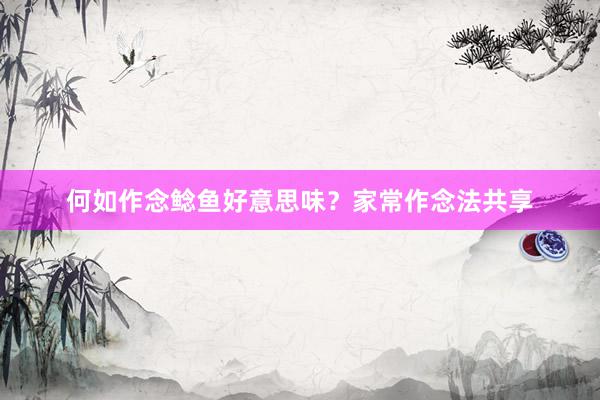 何如作念鲶鱼好意思味？家常作念法共享