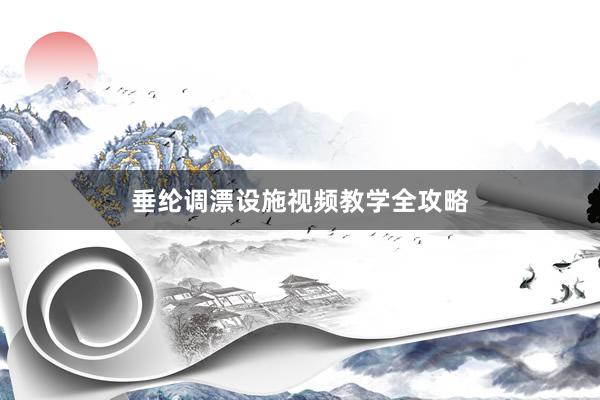 垂纶调漂设施视频教学全攻略